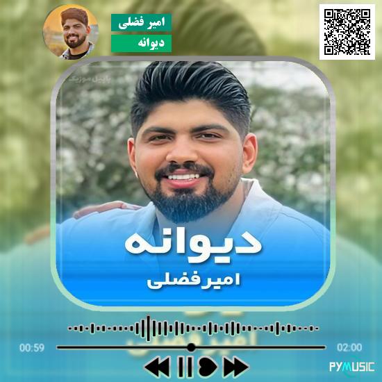 دانلود آهنگ دیوانه امیر فضلی